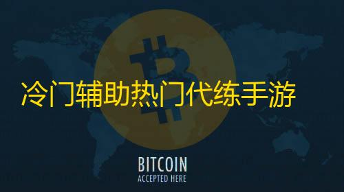 三角洲加速脚本冷门辅助热门代练手游 享蜂窝高端服务